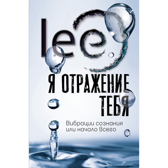 

Я отражение тебя. Вибрации сознания или начало всего. lee