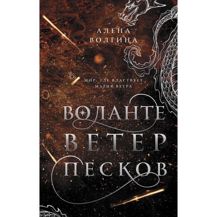 Воланте. Ветер песков. Волгина А. воланте ветер перемен волгина а