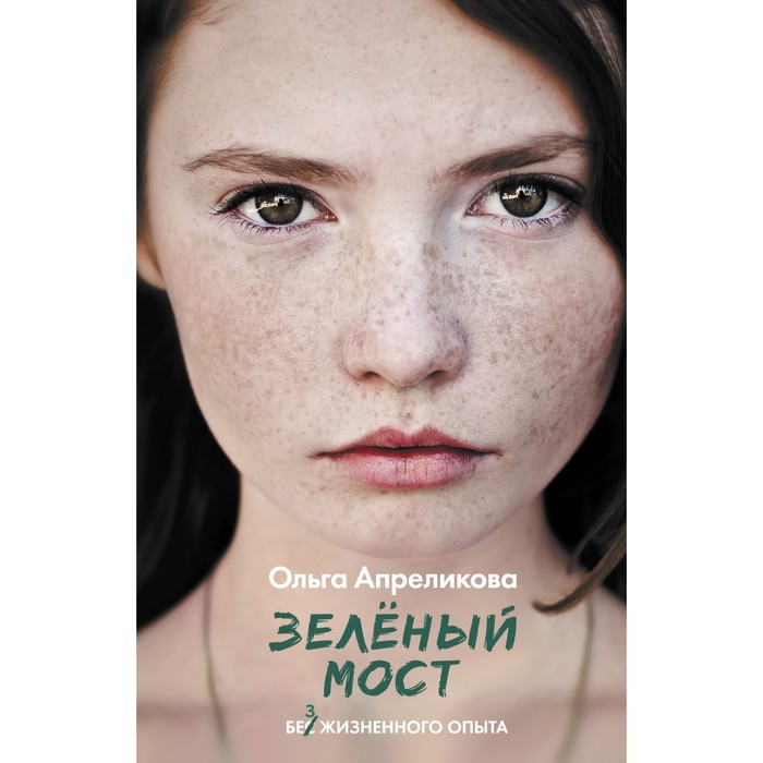 

Зелёный мост. Апреликова О.