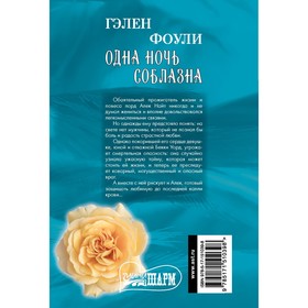 

Одна ночь соблазна. Фоули Г.