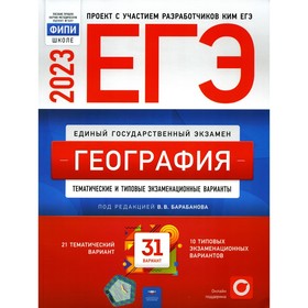

ЕГЭ 2023. География. Амбарцумова Э.М., Барабанов В.В., Дюкова С.Е.