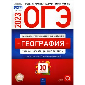 

ОГЭ 2023. География. Амбарцумова Э.М., Барабанов В.В., Дюкова С.Е.