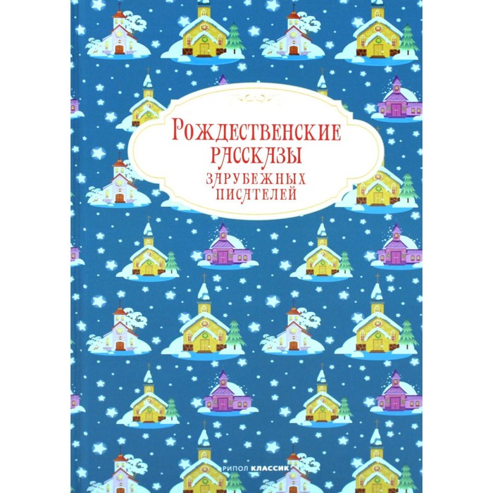 Рождественские рассказы зарубежных писателей рождественские новеллы зарубежных классиков