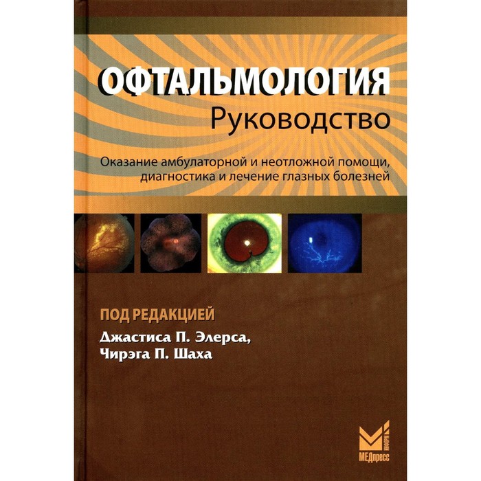 Офтальмология, 3-е издание. Элерс Дж.П., Шах Ч.П.