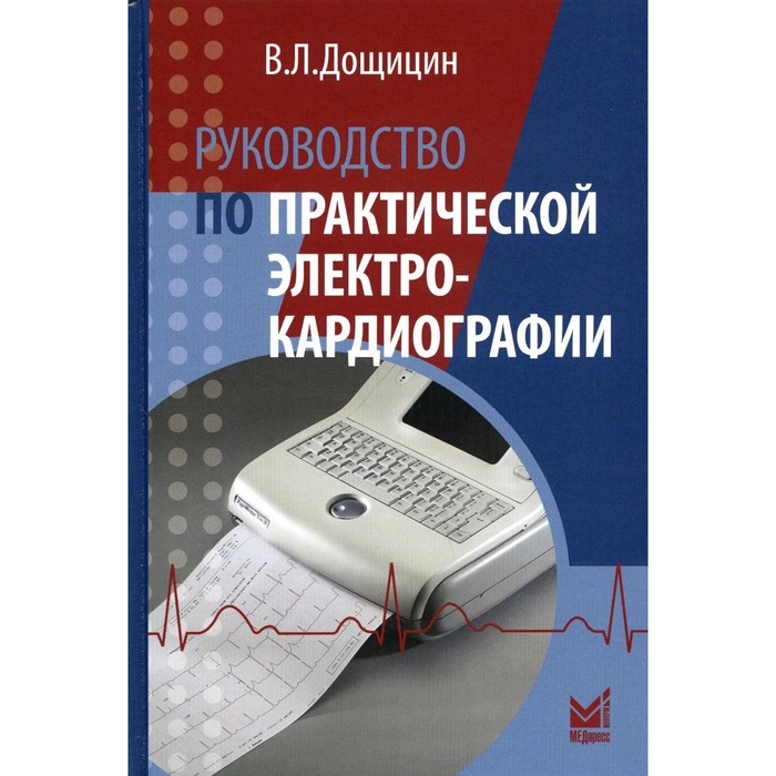 Руководство по практической электрокардиографии, 4-е издание. Дощицин В.Л. орлов в руководство по электрокардиографии