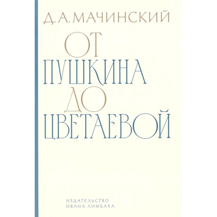 фото От пушкина до цветаевой. мачинский д.а. издательство ивана лимбаха