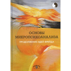 

Основы микропсихоанализа. Асановой Н.К.