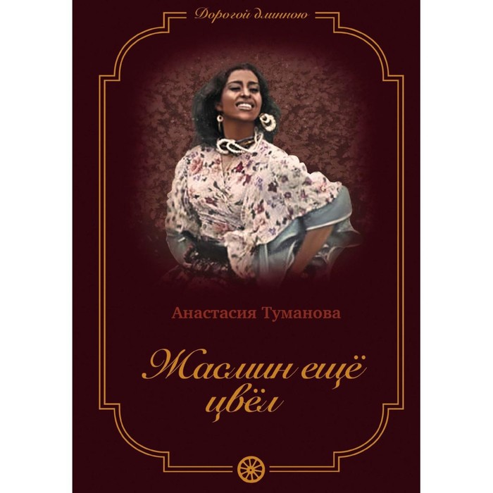 

Жасмин еще цвел. Книга 5. Туманова А.