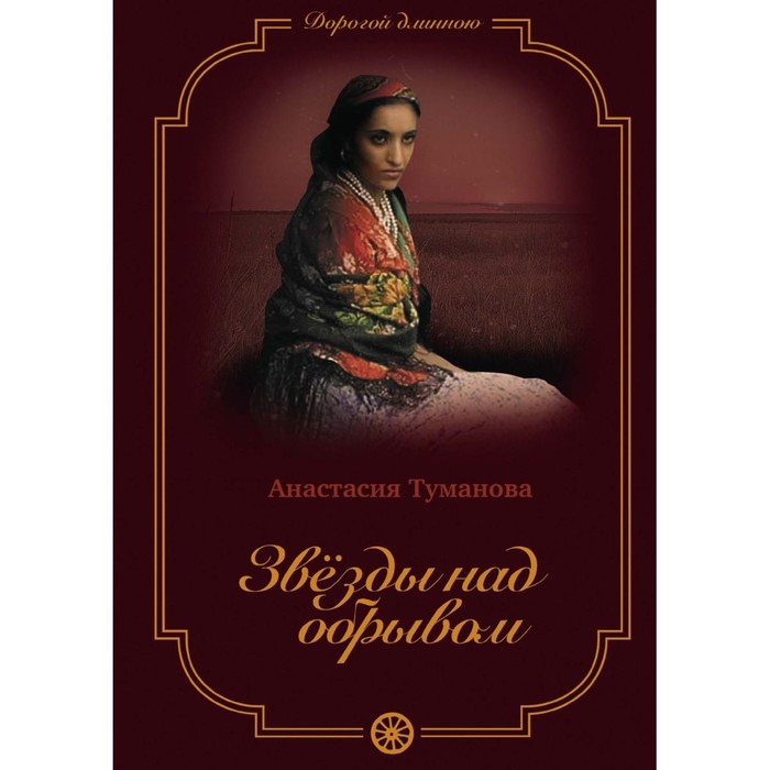 

Звезды над обрывом. Книга 8. Туманова А.