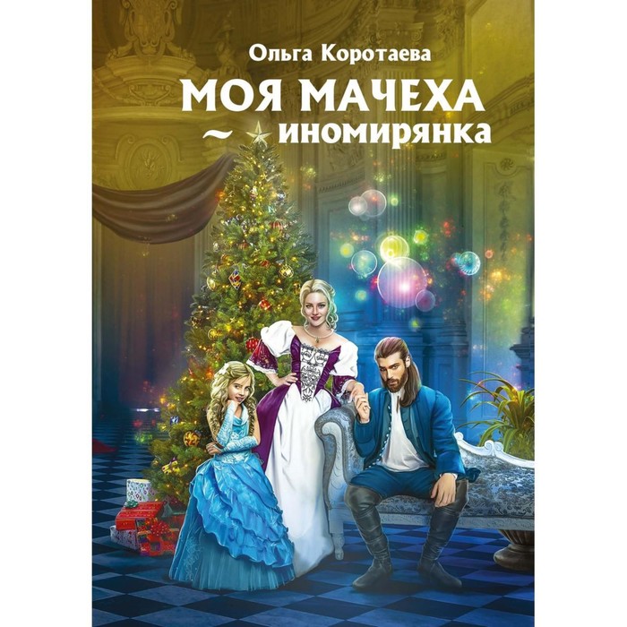 Моя мачеха - иномирянка. Коротаева О.В. моя мачеха иномирянка коротаева о в