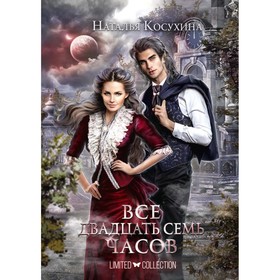 

Все двадцать семь часов! Косухина Н.В.