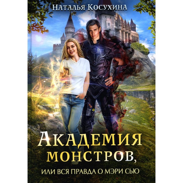 Академия монстров, или Вся правда о Мэри Сью. Косухина Н. пту для гоблинов или понтийский тактический университет косухина н