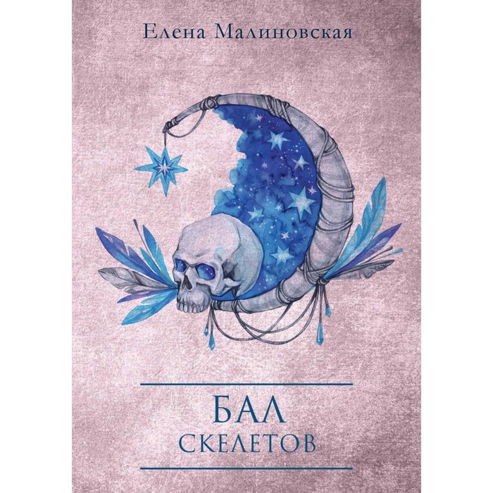 

Бал скелетов. Малиновская Е.М.