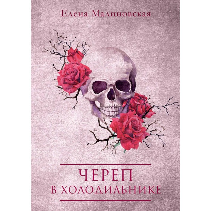 

Череп в холодильнике. Малиновская Е.М.