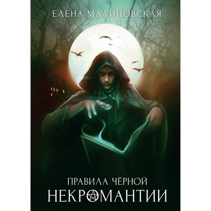 Правила чёрной некромантии. Книга 2. Малиновская Е.М. малиновская елена михайловна правила черной некромантии