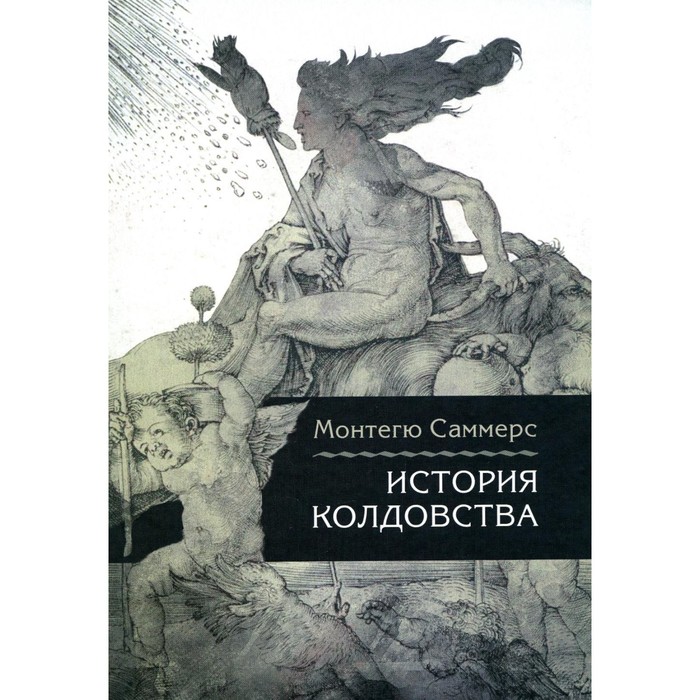 История колдовства, 2-е издание. Саммерс М. саммерс м лед и пламень ведьмовских искусств популярная история колдовства