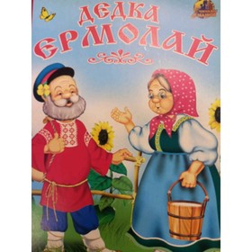 

Дедка Ермолай