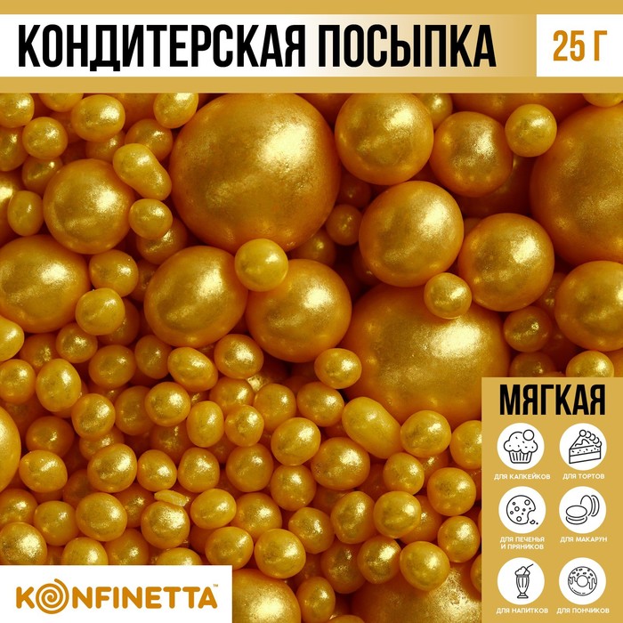 Посыпка кондитерская мягкая: золотая, 25 г. konfinetta кондитерская посыпка красота природы микс 25 г