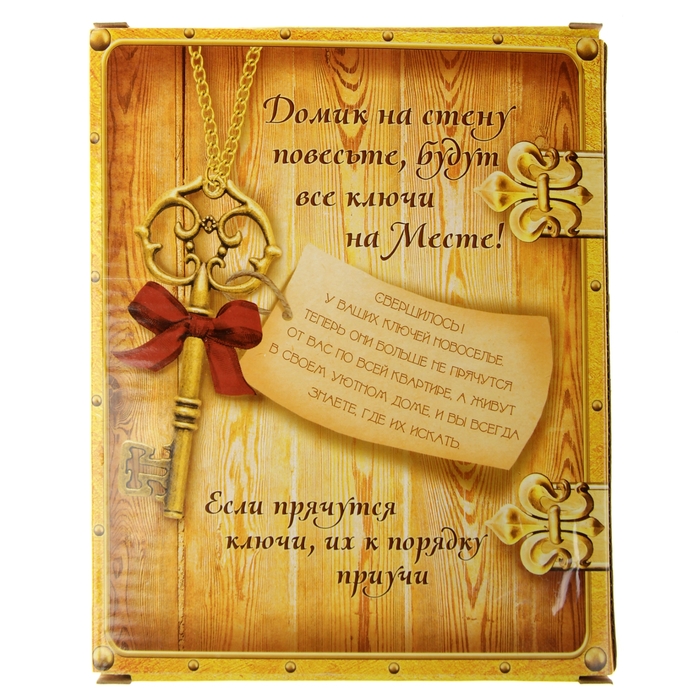Ключница "Порядок в доме"
