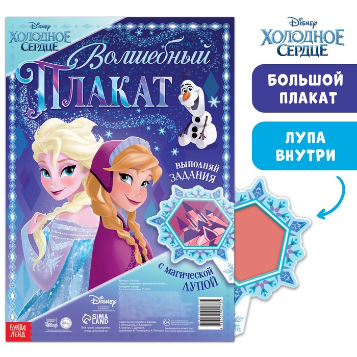 

Двусторонний плакат с волшебной лупой «Волшебный плакат», А2, Холодное сердце
