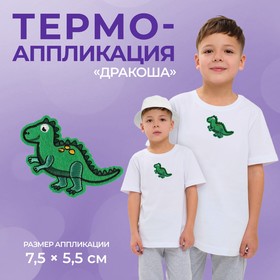 Термоаппликация «Дракоша», 7,5 × 5,5 см, цвет зелёный