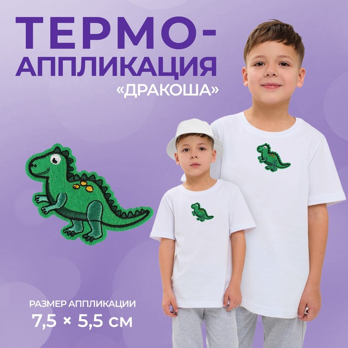 

Термоаппликация «Дракоша», 7,5 × 5,5 см, цвет зелёный