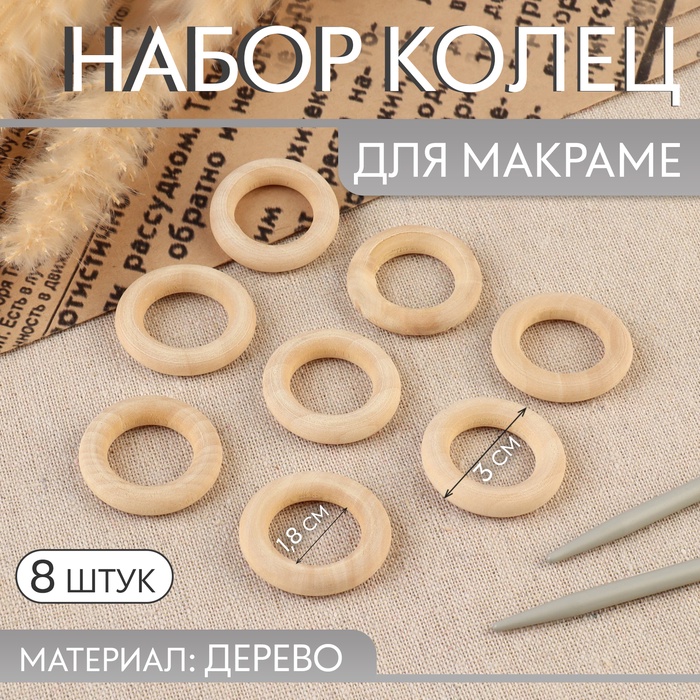 Набор колец для макраме, деревянные, d = 1,8/3 см, 8 шт