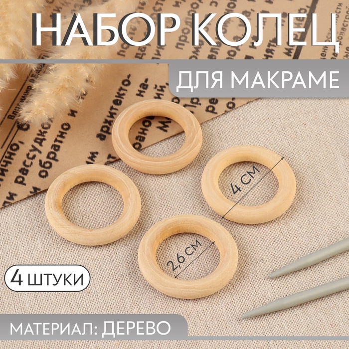 

Набор колец для макраме, деревянные, d = 2,6/4 см, 4 шт