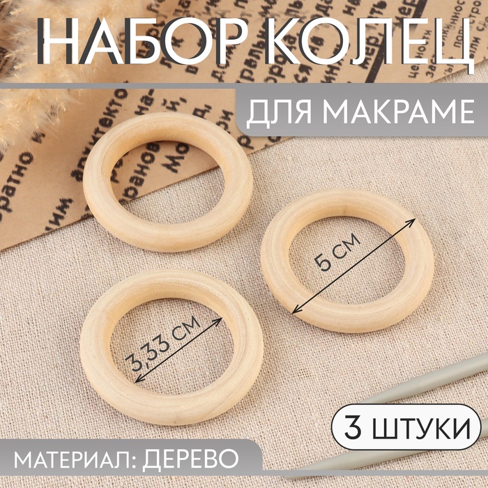 

Набор колец для макраме, деревянные, d = 3,33/5 см, 3 шт