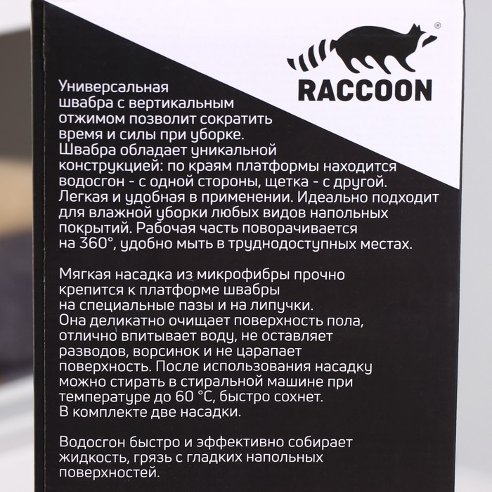 Швабра для мытья пола с отжимом, водосгоном и щёткой Raccoon, 2 насадки из микрофибры 50×11 см, стальная ручка 141 см