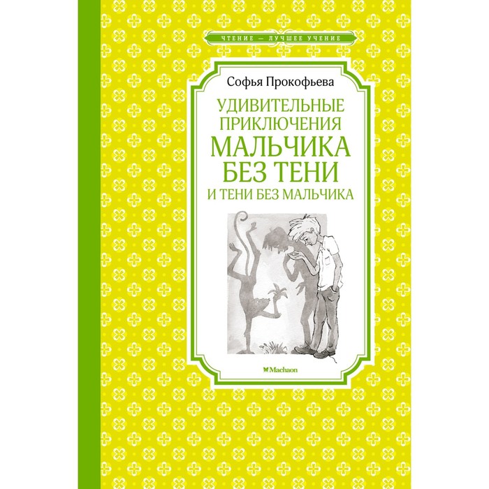 

Удивительные приключения мальчика без тени и тени без мальчика. Прокофьева С.