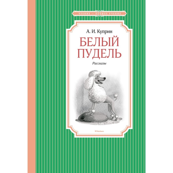 

Белый пудель. Куприн А.И.