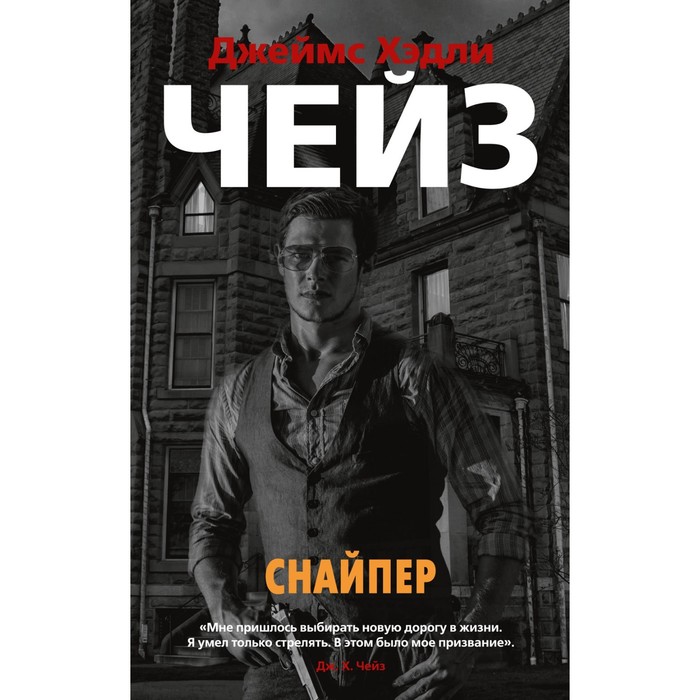 

Снайпер. Чейз Дж.Х.