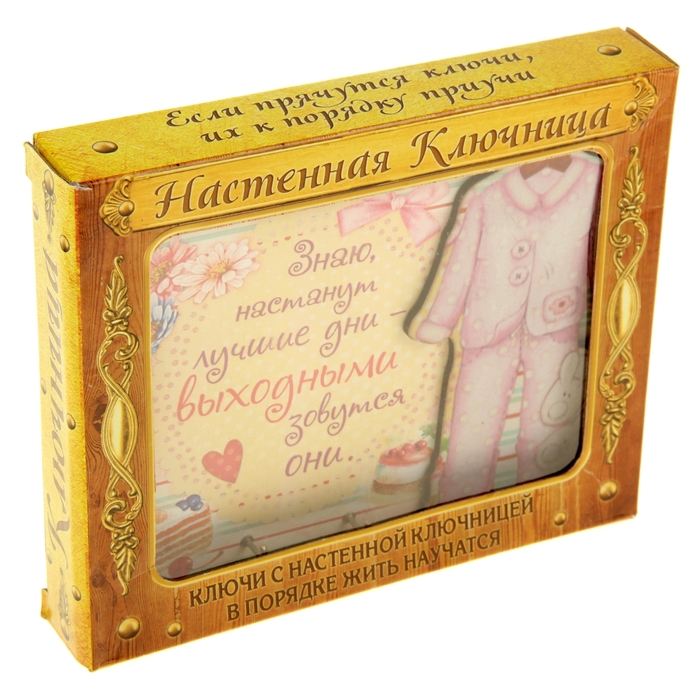 Ключница "Лучшие дни"