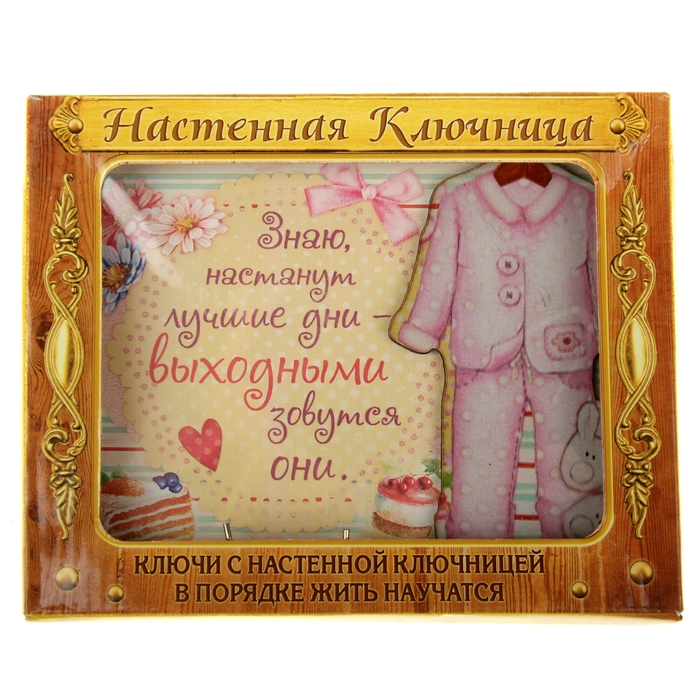 Ключница "Лучшие дни"