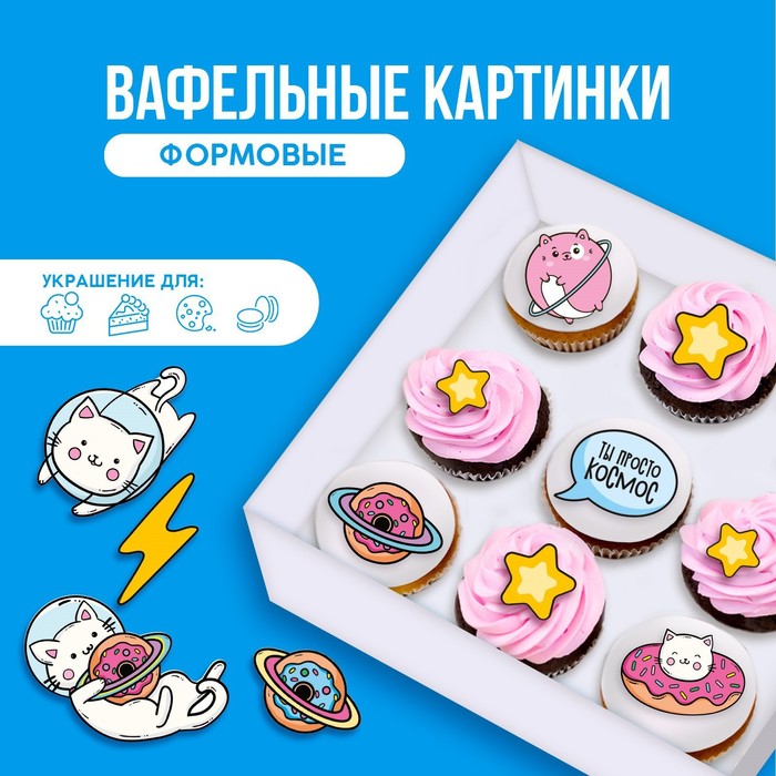 

Вафельные картинки съедобные «Ты просто космос» для капкейков, торта KONFINETTA, 12 шт.