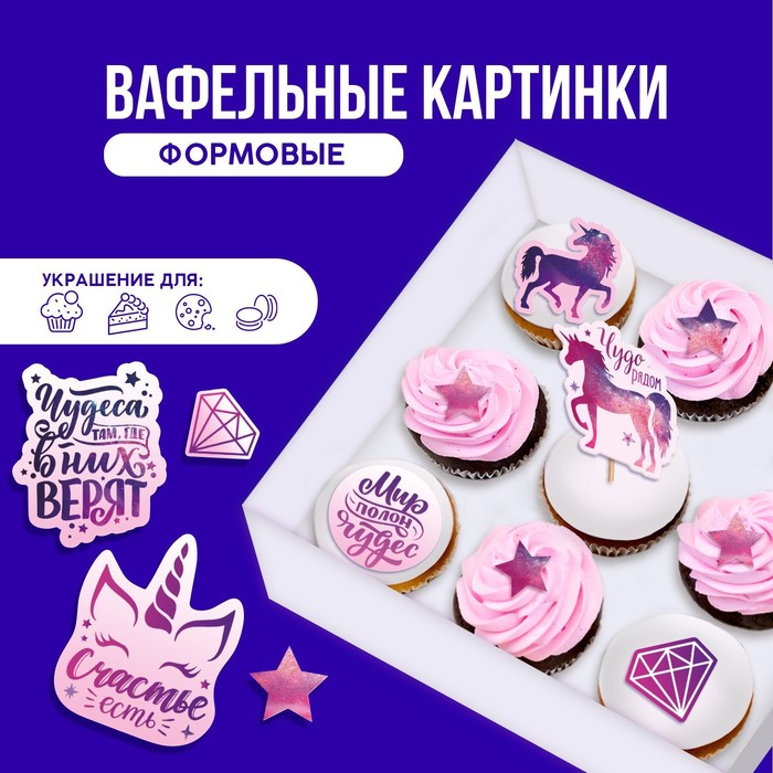 

Вафельные картинки съедобные «Мир полон чудес» для капкейков, торта KONFINETTA, 12 шт.