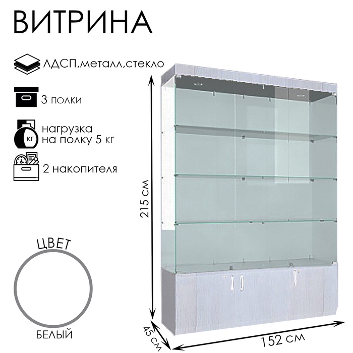 

Витрина В 154 ВД, 1520×450×2150, ЛДСП, стекло, цвет белый