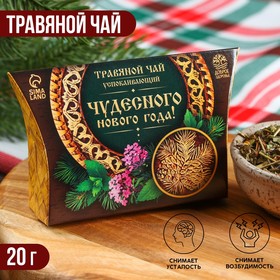 Травяной чай «Чудесного новго года», 20 г.