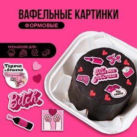 Съедобные вафельные картинки «Горяча и бешена»