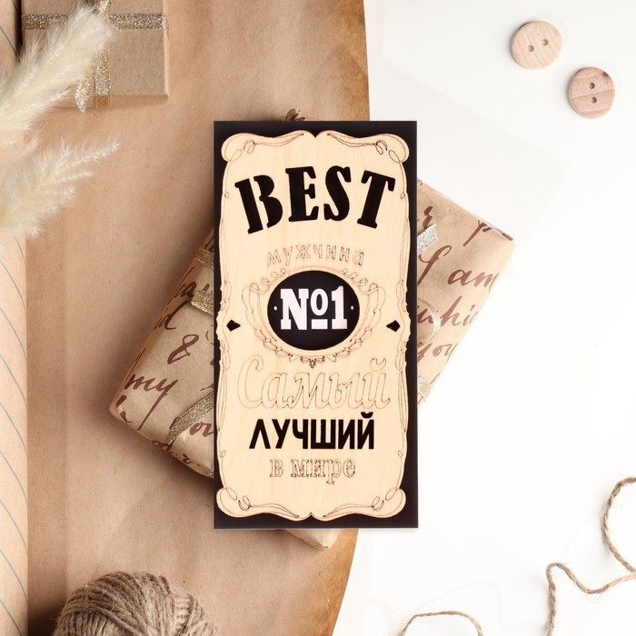 

Конверт деревянный "Лучший мужчина!"