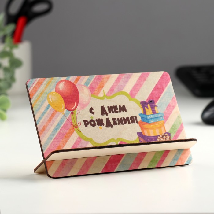 Открытка-подставка С Днём Рождения! шары, подарки открытка конверт на магнитах с днём рождения подарки