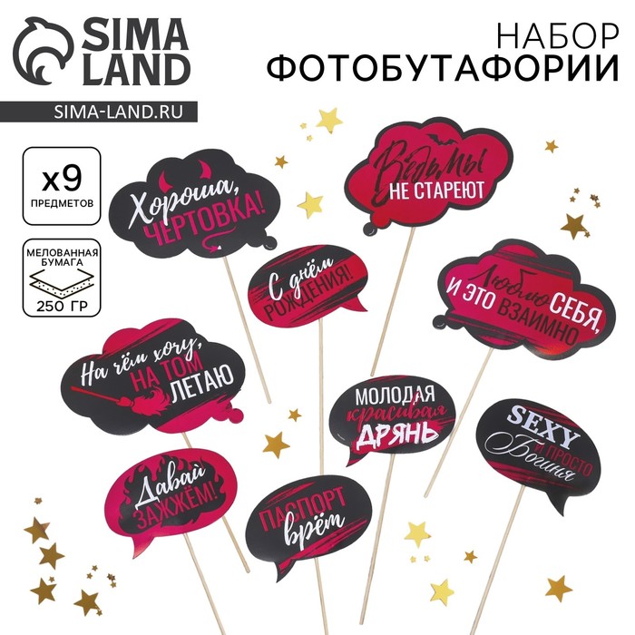 

Набор фотобутафории "Ведьмы не стареют" 18+, 9 шт., 20х30 см