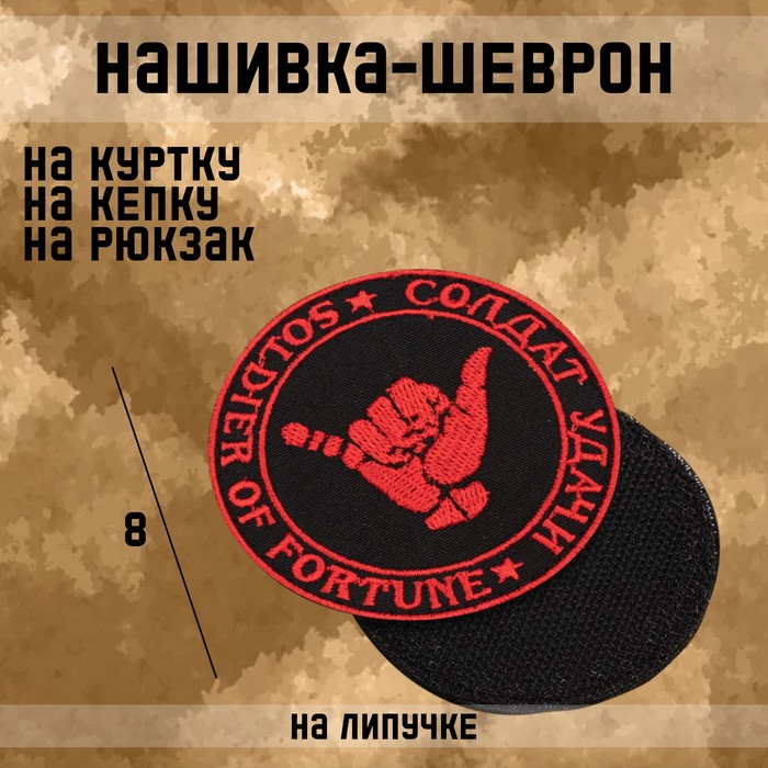 

Нашивка-шеврон "Солдат-удачи" с липучкой, 8 см