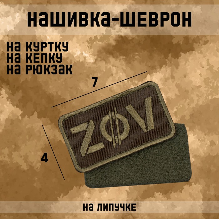Нашивка-шеврон ZOV с липучкой, 7 х 4 см