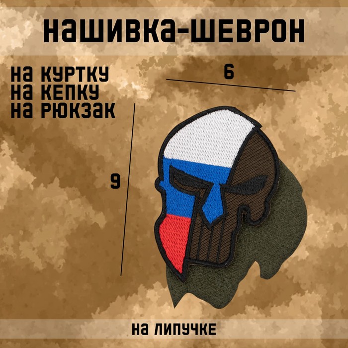 

Нашивка-шеврон "Спартанец" с липучкой, 9 х 6 см