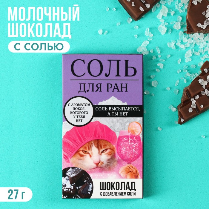 

Шоколад с солью «Соль для ран», 27 г.