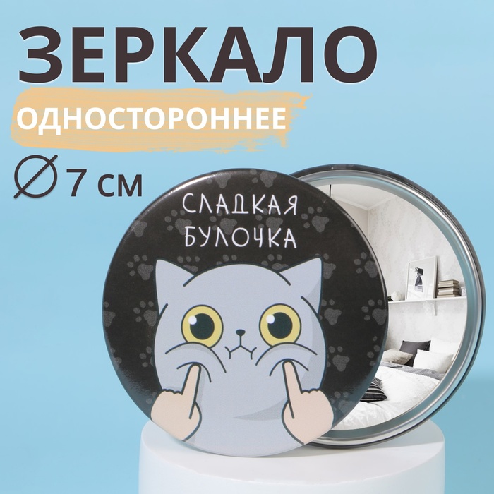 Зеркало «Булочка», d 7,5 см