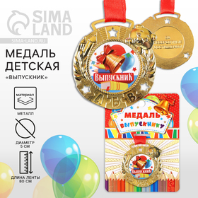 Медаль детская "Выпускник", дети, диам 5 см