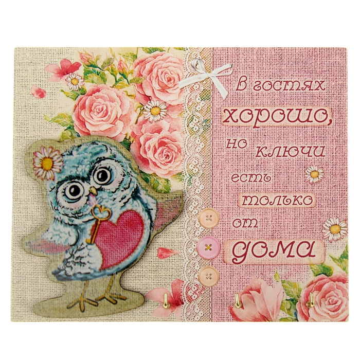 Ключница "В гостях хорошо"